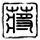 终结者2